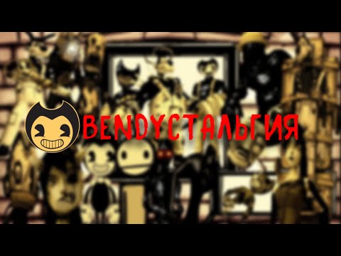 Видео: Бендистальгия