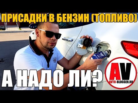 Видео: Присадки в бензин (топливо) - А НАДО ЛИ? МОЯ ВЕРСИЯ