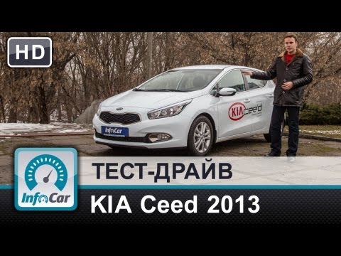 Видео: KIA Ceed 2013 - тест-драйв от InfoCar.ua (КИА Сид)
