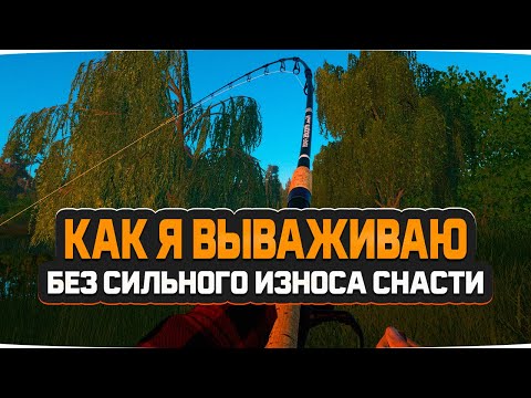 Видео: Как я вываживаю крупную рыбу с минимальным износом снасти в Русской Рыбалке 4