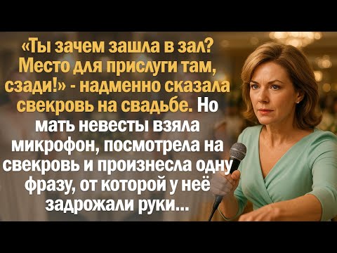 Видео: «Ты зачем зашла в зал? Место для прислуги там, сзади!» - надменно сказала свекровь на свадьбе.