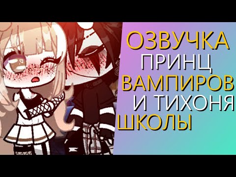 Видео: Озвучка Мини Фильма "Принц Вампиров и Тихоня Школы" Гача Лайф - Gacha Life