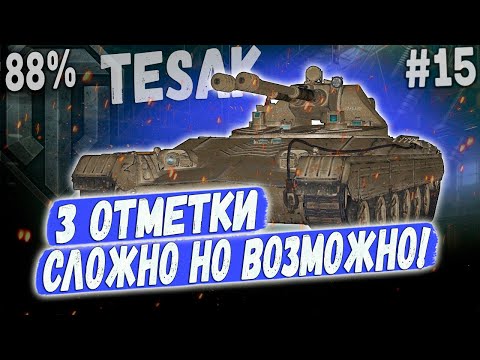 Видео: Vz. 71 Tesak ➡️ 88% ВСЕ НОРМАЛ, ПРОДОЛЖАЮ😏 3 ОТМЕТКИ НА НОВОМ ЛТ ПУЛЕМЕТЕ ЧЕХИИ #15