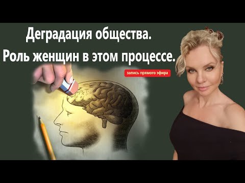 Видео: Деградация общества. Роль женщин в этом процессе.