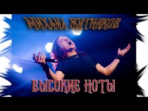 Видео: Михаил Житняков (Ария) - Высокие ноты (LIVE).