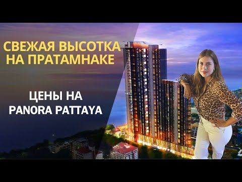 Видео: Обзор кондо Panora Pattaya. Цены, планировки