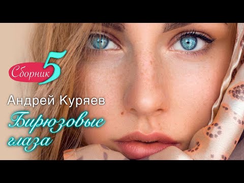 Видео: Андрей Куряев ♫ Бирюзовые глаза ♫ СБОРНИК 5 ПЕСЕН