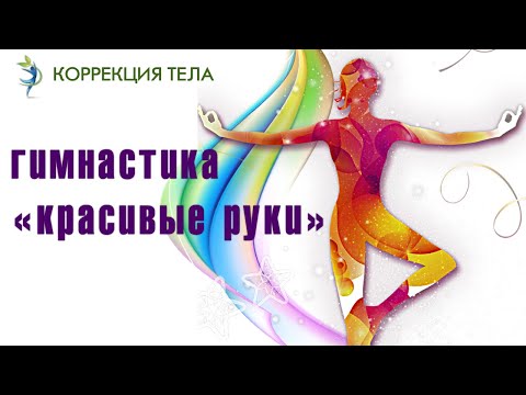 Видео: Гимнастика для рук. Одно эффективное упражнение для подтянутых рук и плечевого пояса