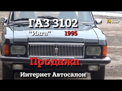 Видео: ГАЗ 3102  1995 | ПРОДАЖА | Интернет Автосалон | "ИНГА"