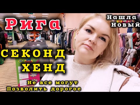 Видео: Пришла в Новый Секонд Хенд Их так МНОГО в Риге Люди Экономят #рекомендации #латвия #секондхенд РОЮСЬ