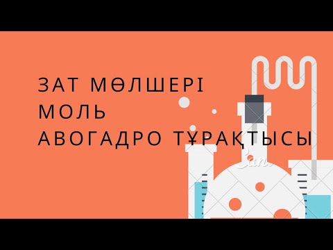 Видео: 8 сынып. § 14. ЗАТ МӨЛШЕРІ. МОЛЬ. АВОГАДРО САНЫ. ЗАТТАРДЫҢ МОЛЯРЛЫҚ МАССАСЫ. 49бет есептерін шығару