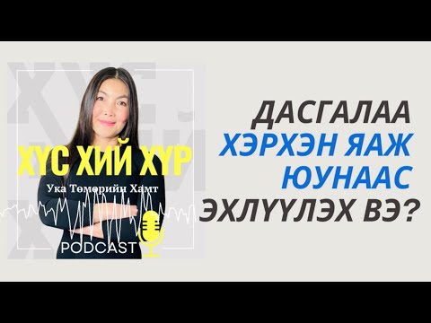 Видео: Дасгалаа Хэрхэн Яаж Юунаас Эхлүүлэх Вэ