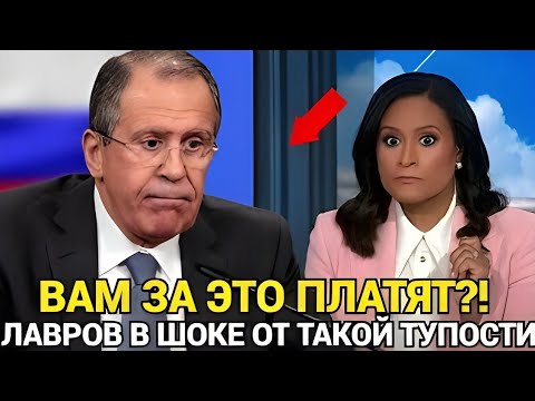 Видео: Так унижать нельзя! Лавров поставил на место журналистку США