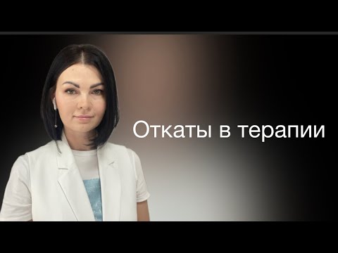 Видео: Откаты в психотерапии. Почему это происходит? Можно ли убрать тревожность навсегда?
