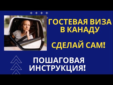 Видео: Гостевая виза в Канаду - СДЕЛАЙ САМ - пошаговая инструкция по подаче заявления