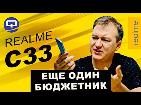 Видео: Realme C33. Это всё, чего мы так ждали?