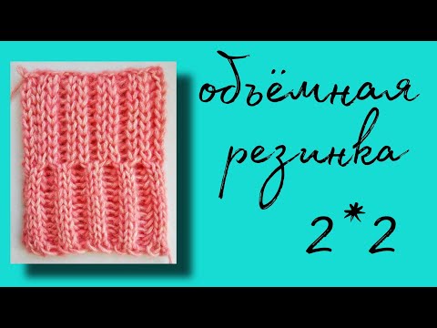 Видео: 16 УЗОР РЕЗИНКА 2*2 ОБЪЕМНАЯ || 2 способа вязания || вязальная машина ИВУШКА || МК