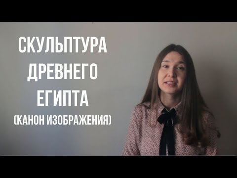 Видео: Древний Египет. Скульптура