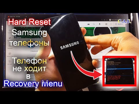 Видео: Hard Reset Samsung. Телефон Samsung не в ходит в Recovery меню, hard reset samsung телефона, от КАС