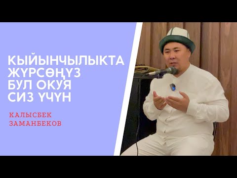 Видео: Калысбек Заманбеков: Кыйынчылыкта жүрсөңүз бул окуя сиз үчүн | лидер умра 2023