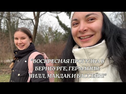 Видео: "Воскресная прогулка в Бернбурге, Германия: Чилл, Макдак и бассейн!"