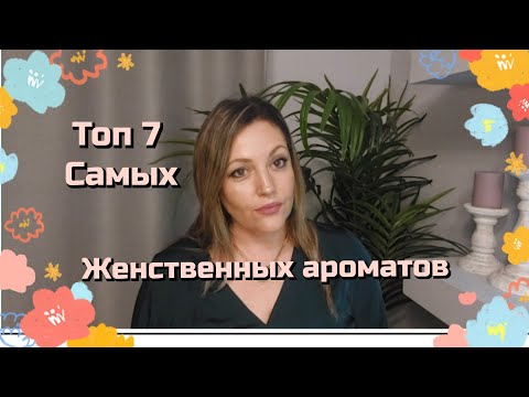 Видео: САМЫЕ ЖЕНСТВЕННЫЕ АРОМАТЫ НА 8 МАРТА 🌺🌺🌺