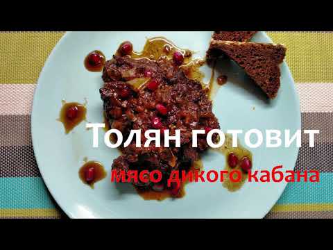 Видео: Оригинальный рецепт приготовления дикого кабана. Мясо кабана #дикийкабан