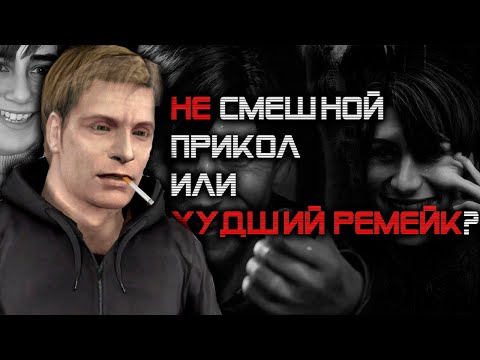 Видео: 11 МИНУТ ОПРАВДЫВАЮ SILENT HILL 2 REMAKE