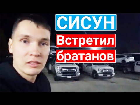 Видео: СИСУН на работе встретил братанов