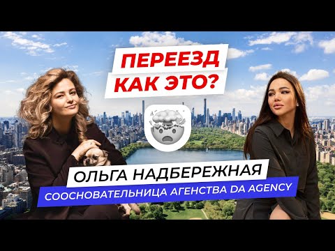 Видео: Ольга Надбрежная. Как это работать с миллионерами? Основательница агентства "DA agency".