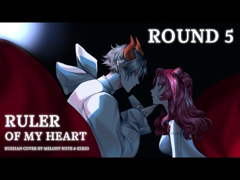 Видео: [ Alien Stage на русском] ROUND 5 Ruler Of My Heart (RUS COVER by @MelodyNoteVtuber & @KirioRawr )