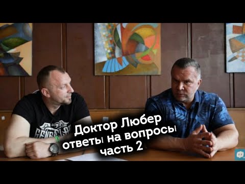 Видео: Алексей КИРЕЕВ (Доктор Любер) - Все о ТРЕНИРОВКАХ. Ответы на вопросы. Часть 2.