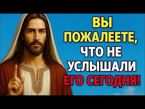 Видео: 𝐆𝐨𝐝 𝐌𝐞𝐬𝐬𝐚𝐠𝐞: ВЫ ПОЖАЛЕЕТЕ, ЧТО НЕ УСЛЫШАЛИ ЕГО СЕГОДНЯ! | Божье послание сейчас