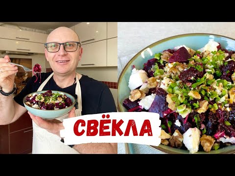 Видео: Очень Вкусный Салат из Свёклы на каждый день - польза в каждом кусочке!