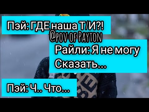 Видео: POV: ~ На грани срыва ~ / 12 серия / Pov of Payton❤️💋😻