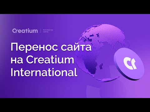 Видео: Перенос сайта на Creatium International