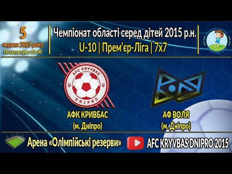 Видео: U-10 | АФК Кривбас 2015 vs АФ Воля 2015 | 05-06-2025
