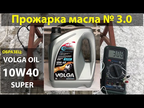 Видео: Прожарка масла Волга-ойл (VOLGA OIL) 10W40 SUPER SJ