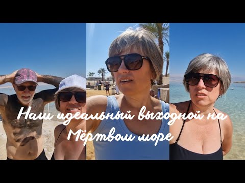 Видео: Наш идеальный выходной на Мёртвом море — отдых, солёная вода и релакс в Израиле