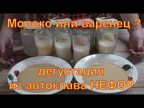 Видео: Дегустируем топлёное молоко из автоклава НЕФОР.