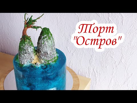 Видео: Торт Остров | Новый Тренд 2020 | Торт Остров с Желе | Торт Аквариум | Торт Море | David Malaniia