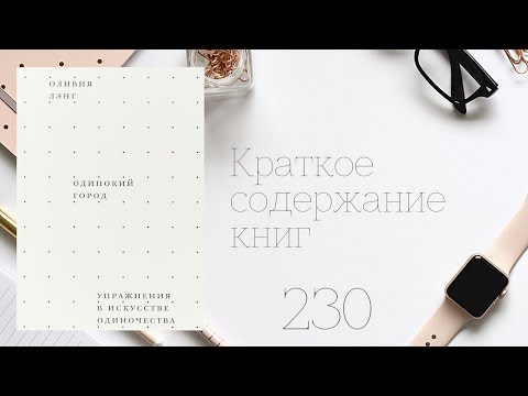 Видео: Оливия Лэнг - Одинокий город. Упражнения в искусстве одиночества