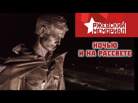 Видео: Ржевский мемориал советскому солдату.  Ночью и на рассвете.  26 сентября 2020 г. |  DJI Mavic Pro