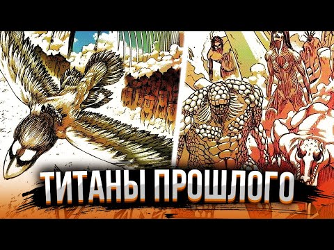 Видео: ПЕРВЫЕ РАЗУМНЫЕ ТИТАНЫ | ЛЕТАЮЩИЙ ТИТАН | 135 глава Атаки Титанов - Обзор