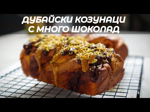 Видео: Козунаци с Много Шоколад и Шам фъстък