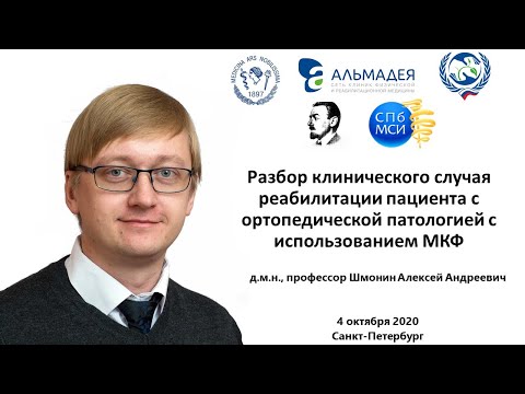 Видео: Шмонин АА Разбор случая реабилитации пациента с ортопедической патологией с использованием МКФ