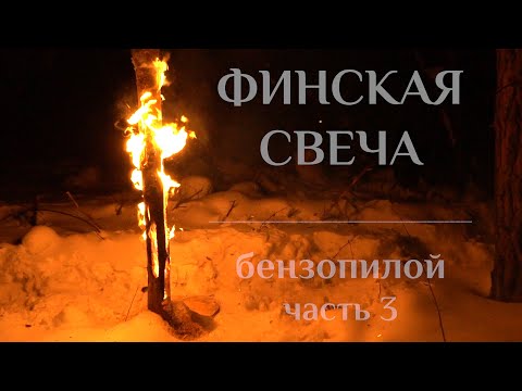 Видео: "ФИНСКАЯ СВЕЧА" бензопилой | часть 3 | Шведское бревно | Индейская/Скандинавская свеча |  Волья