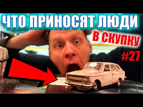 Видео: ЧТО ПРИНОСЯТ ЛЮДИ В СКУПКУ №27 | ТАКОГО МНОГО НЕ БЫВАЕТ