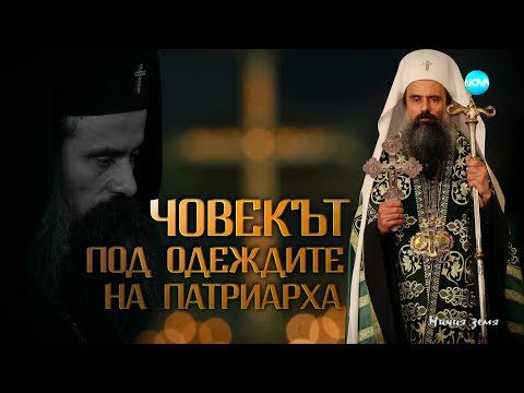 Видео: „Ничия земя“: Благословията на Патриарха (04.01.2025)