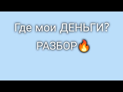 Видео: #Dr.pro жизнь#Где мои ДЕНЬГИ#Разбор